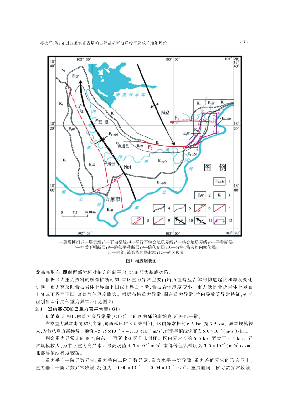 老挝玻里坎塞省塔帕巴钾盐矿区地质特征及成矿远景评价_蒋欢平.pdf_第3页