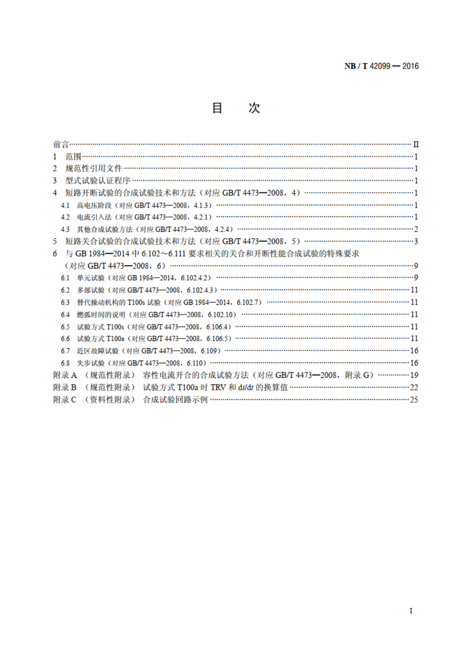 高压交流断路器合成试验导则 NBT 42099-2016.pdf_第2页