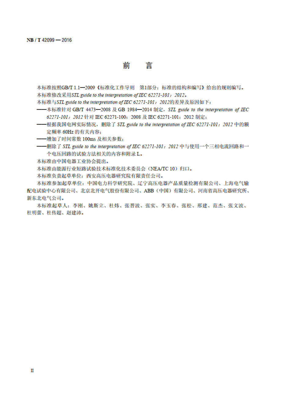 高压交流断路器合成试验导则 NBT 42099-2016.pdf_第3页