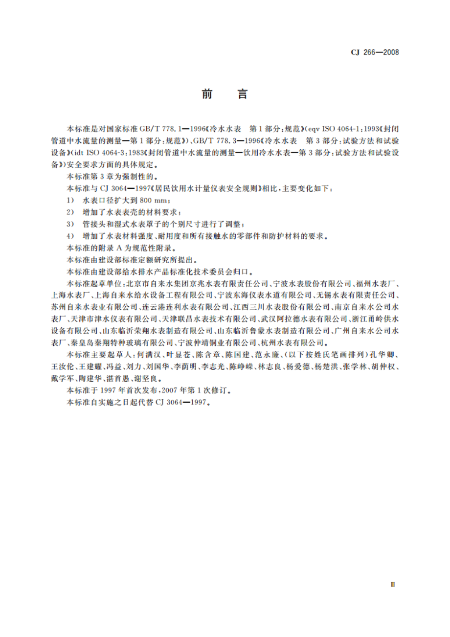 饮用水冷水水表安全规则 CJ 266-2008.pdf_第3页