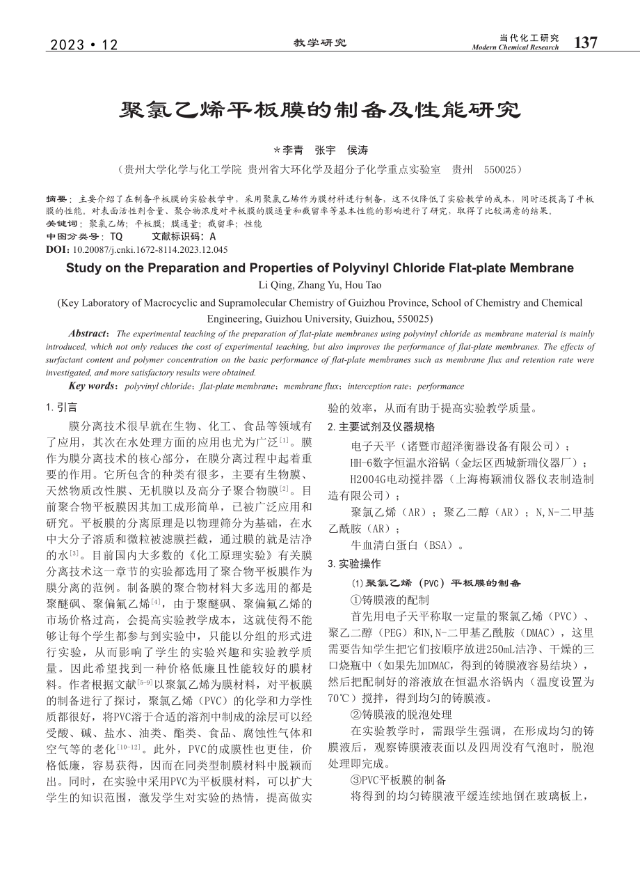 聚氯乙烯平板膜的制备及性能研究_李青.pdf_第1页