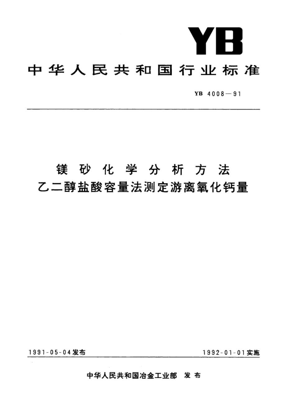 镁砂化学分析方法 乙二醇盐酸容量法测定游离氧化钙量 YB 4008-1991.pdf_第1页