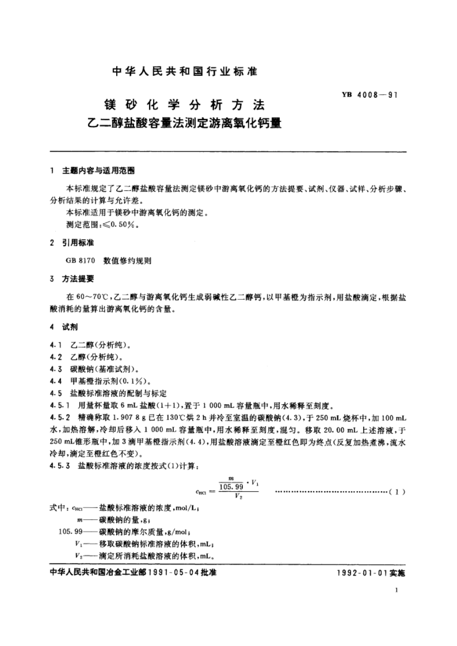 镁砂化学分析方法 乙二醇盐酸容量法测定游离氧化钙量 YB 4008-1991.pdf_第2页