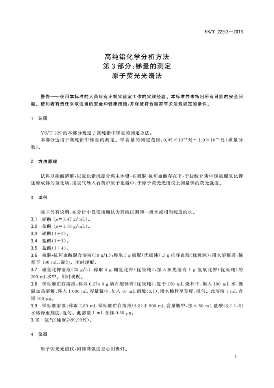 高纯铅化学分析方法 第3部分：锑量的测定 原子荧光光谱法 YST 229.3-2013.pdf_第3页