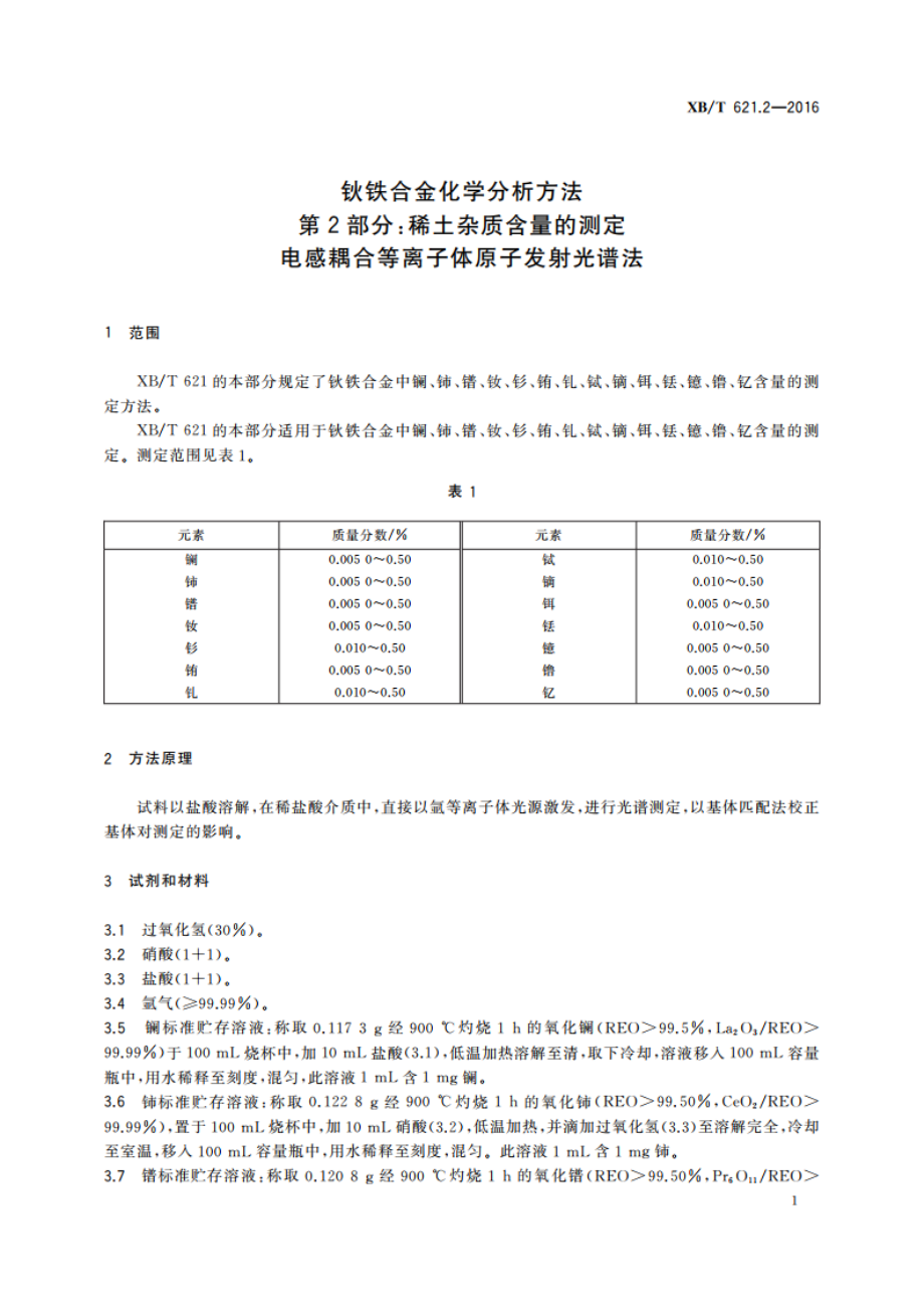 钬铁合金化学分析方法 第2部分：稀土杂质含量的测定 电感耦合等离子体原子发射光谱法 XBT 621.2-2016.pdf_第3页