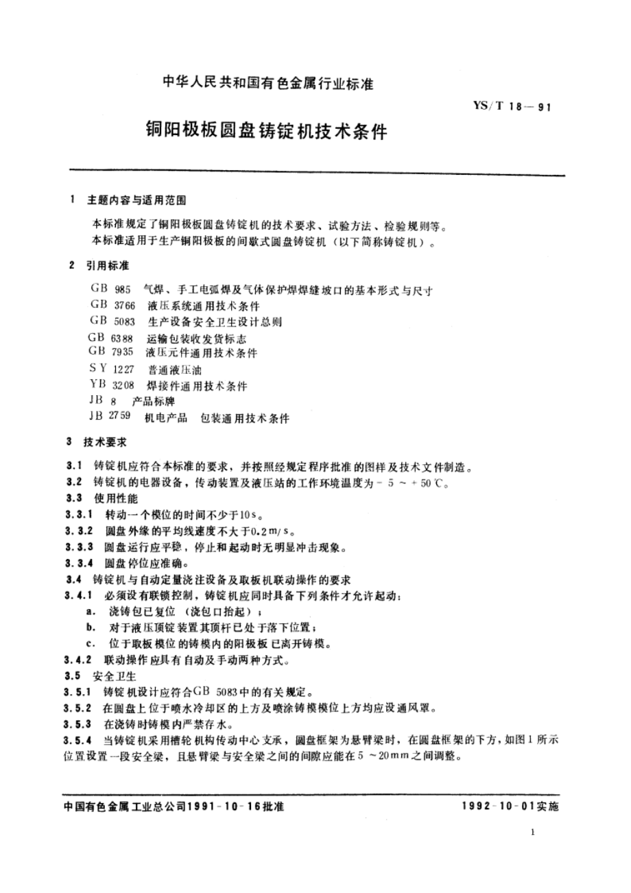 铜阳极板圆盘铸锭机技术条件 YST 18-1991.pdf_第2页