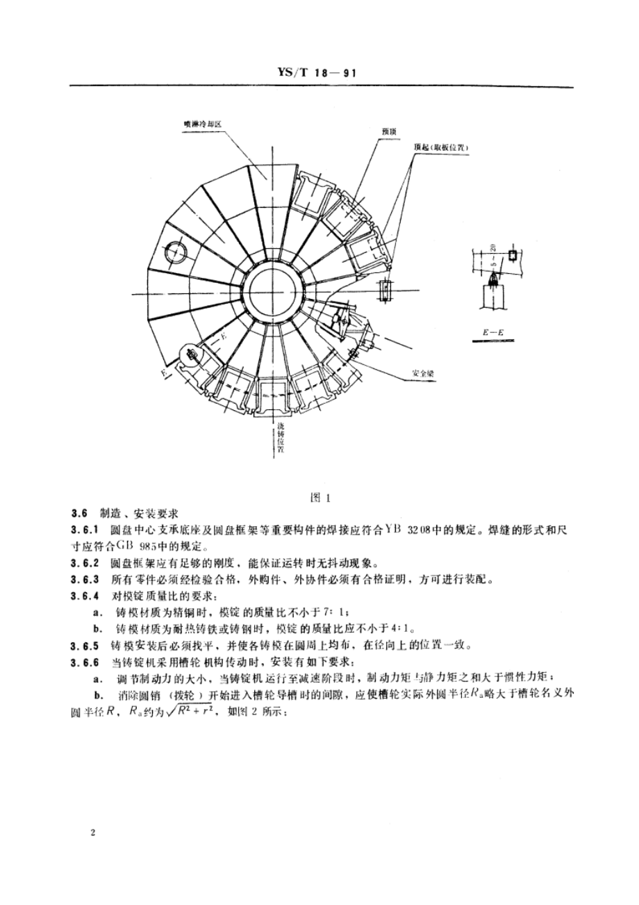 铜阳极板圆盘铸锭机技术条件 YST 18-1991.pdf_第3页