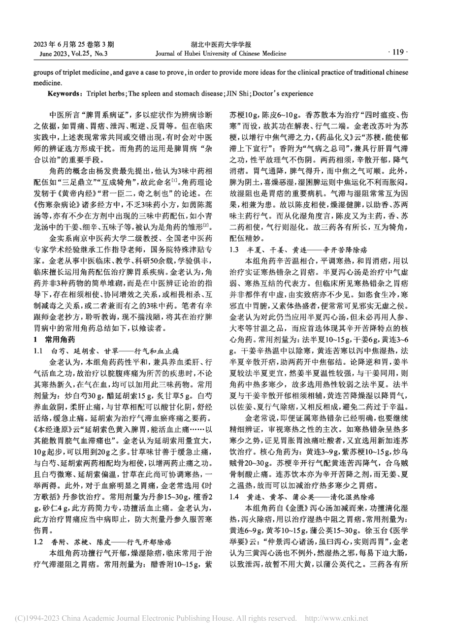 金实运用角药治疗脾胃病经验撷萃_潘一.pdf_第2页