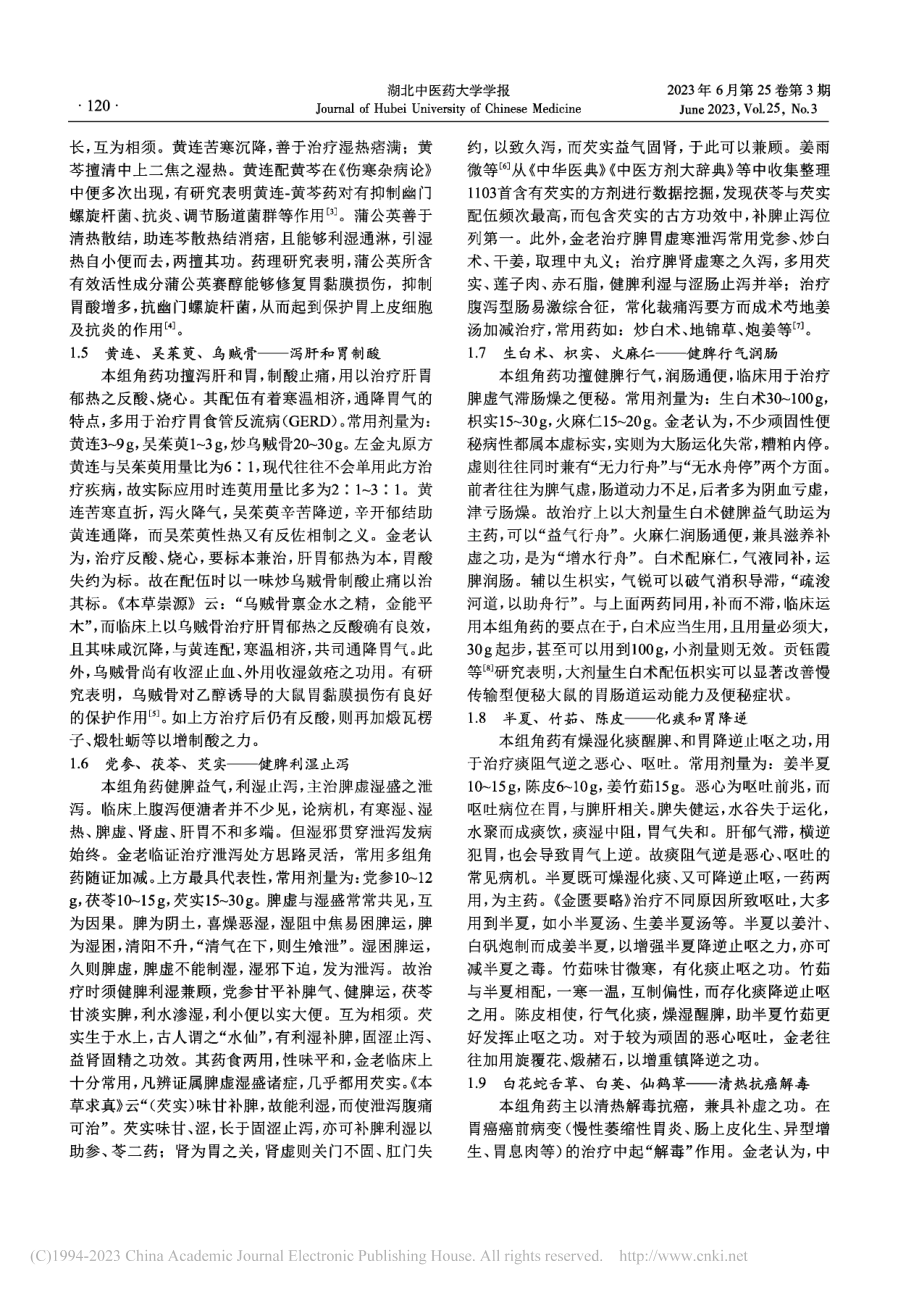 金实运用角药治疗脾胃病经验撷萃_潘一.pdf_第3页