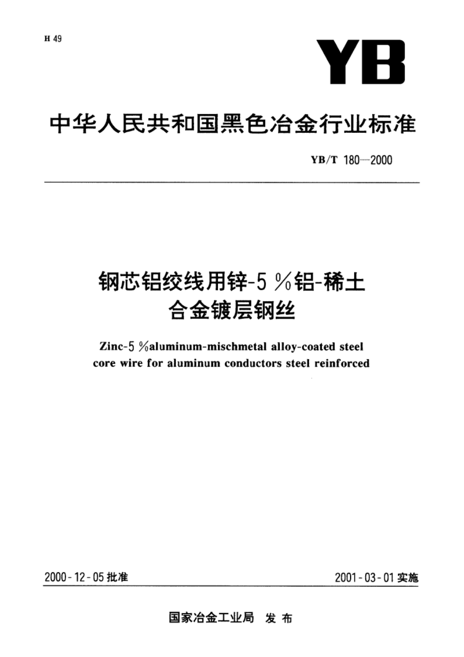 钢芯铝绞线用锌-5铝-稀土合金镀层钢丝 YBT 180-2000.pdf_第1页