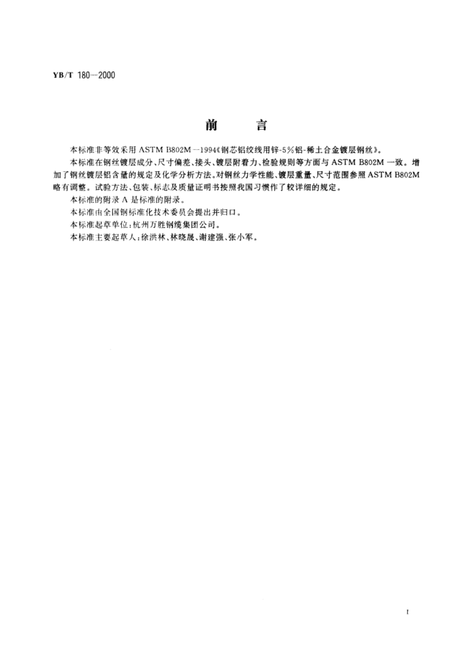 钢芯铝绞线用锌-5铝-稀土合金镀层钢丝 YBT 180-2000.pdf_第2页