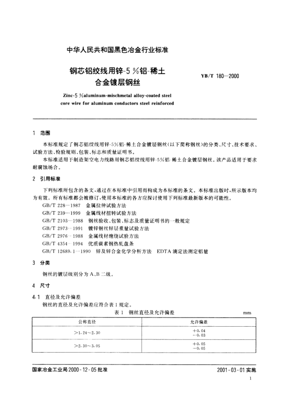 钢芯铝绞线用锌-5铝-稀土合金镀层钢丝 YBT 180-2000.pdf_第3页