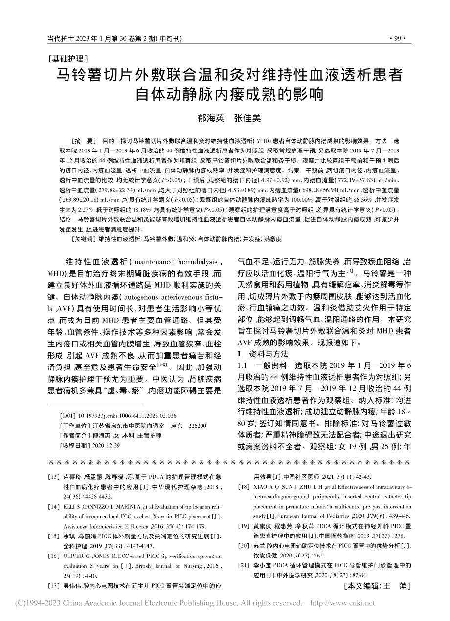 马铃薯切片外敷联合温和灸对...者自体动静脉内瘘成熟的影响_郁海英.pdf_第1页