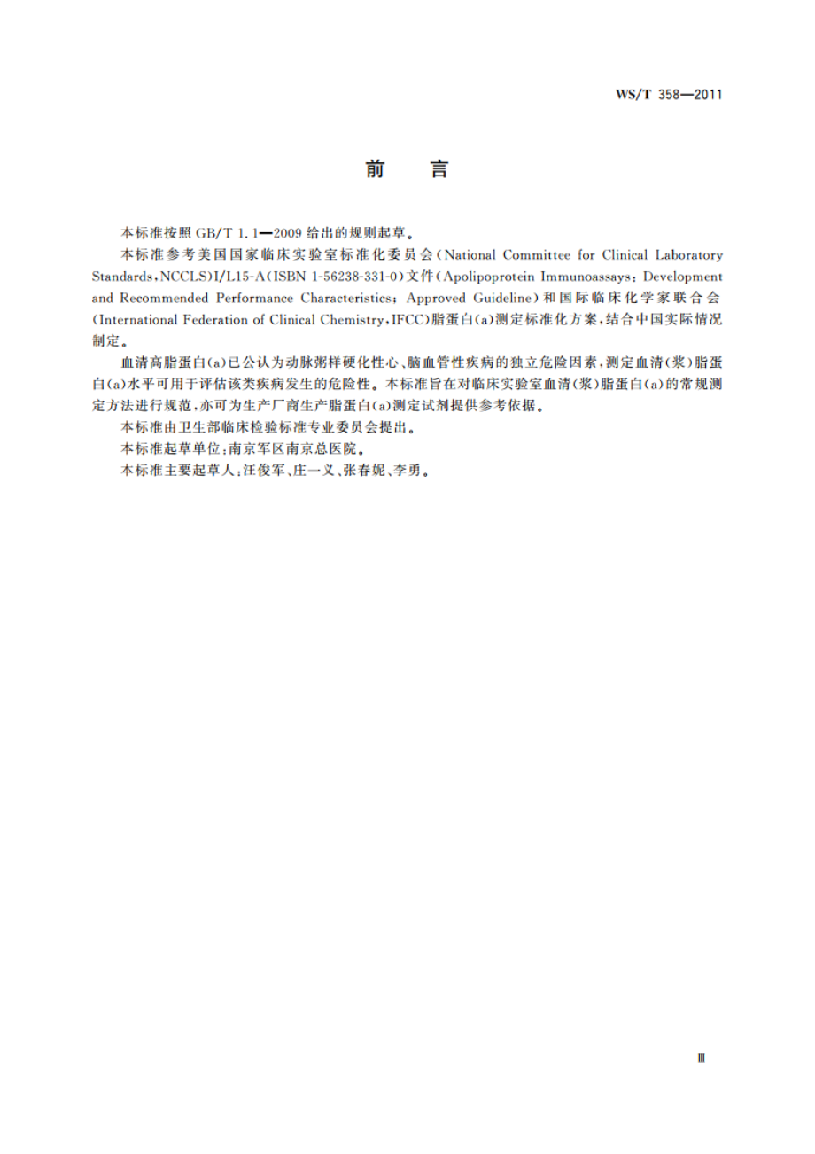 血清(浆)脂蛋白(a)的免疫测定 WST 358-2011.pdf_第3页