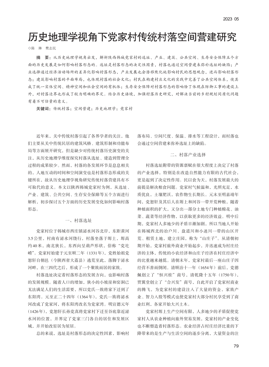 历史地理学视角下党家村传统村落空间营建研究_陈琳.pdf_第1页