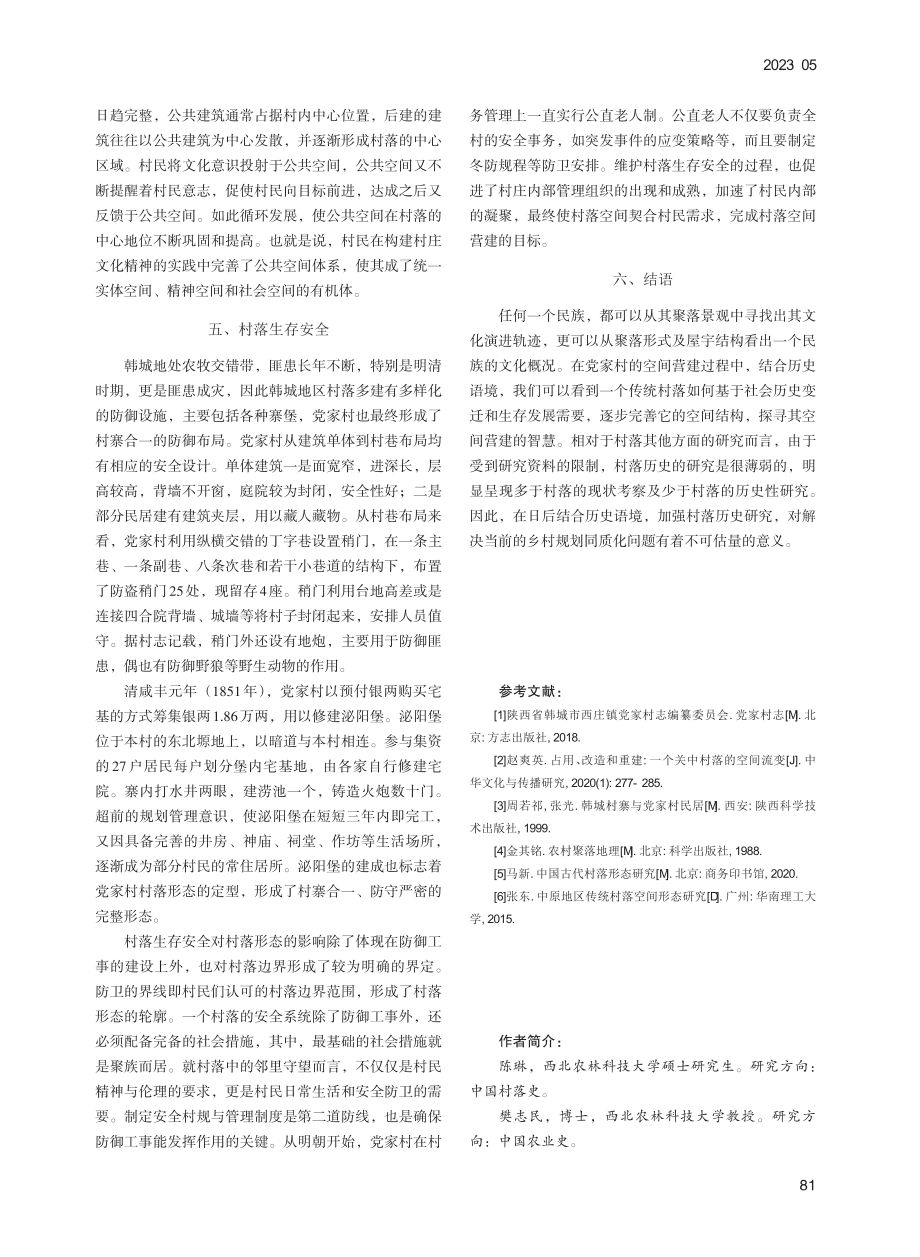 历史地理学视角下党家村传统村落空间营建研究_陈琳.pdf_第3页