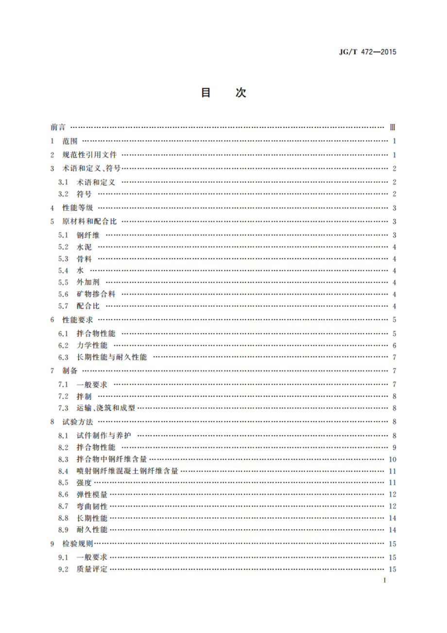 钢纤维混凝土 JGT 472-2015.pdf_第2页