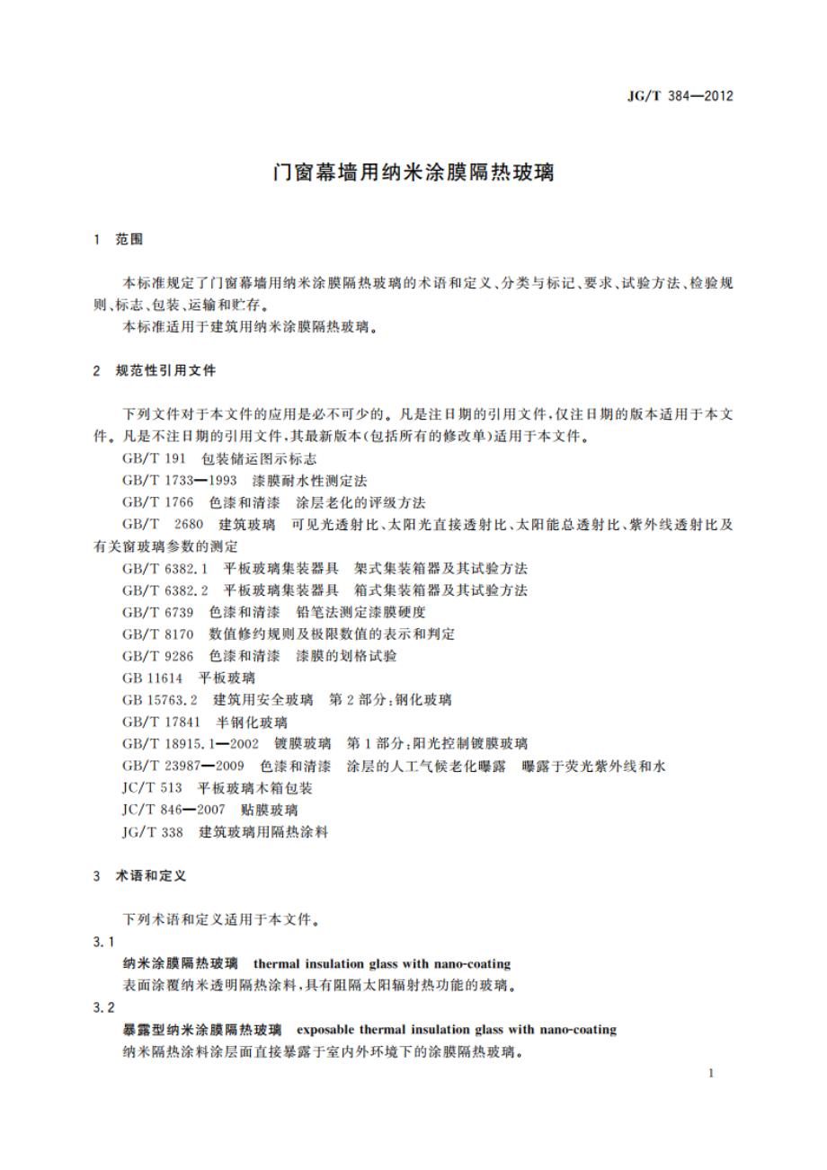 门窗幕墙用纳米涂膜隔热玻璃 JGT 384-2012.pdf_第3页