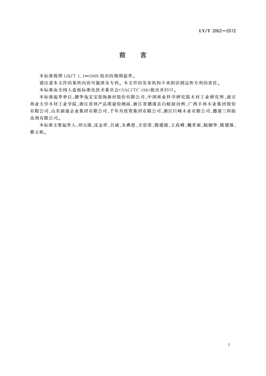 防虫胶合板 LYT 2062-2012.pdf_第2页