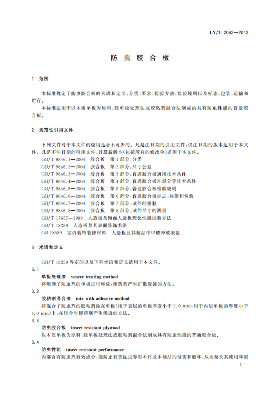 防虫胶合板 LYT 2062-2012.pdf_第3页