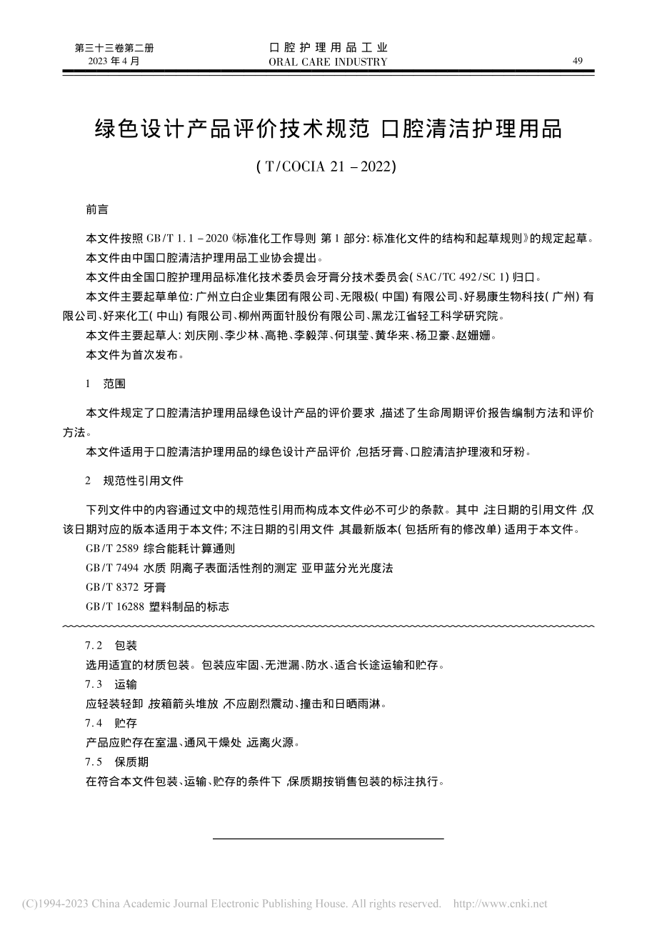 绿色设计产品评价技术规范_...OCIA_21-2022).pdf_第1页