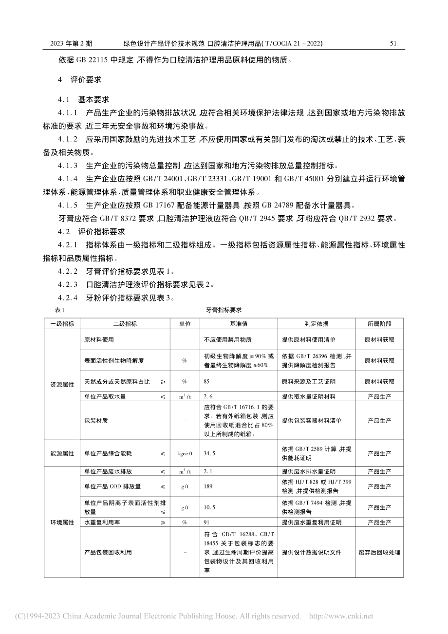 绿色设计产品评价技术规范_...OCIA_21-2022).pdf_第3页