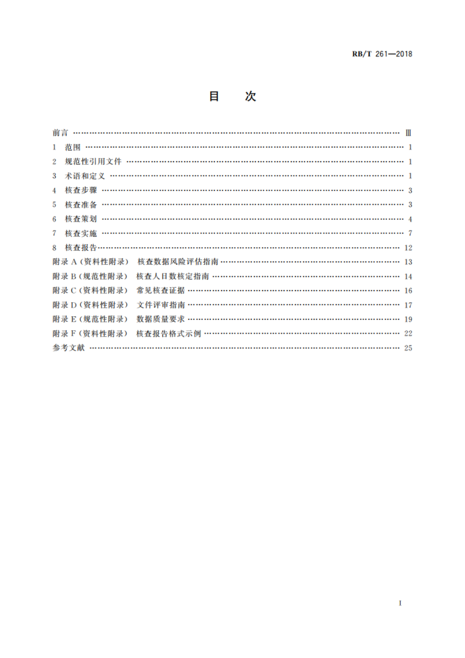 陶瓷企业温室气体排放核查技术规范 RBT 261-2018.pdf_第2页