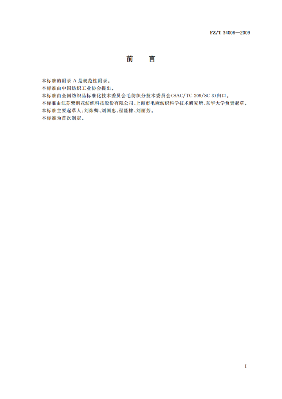 黄麻印染布 FZT 34006-2009.pdf_第2页