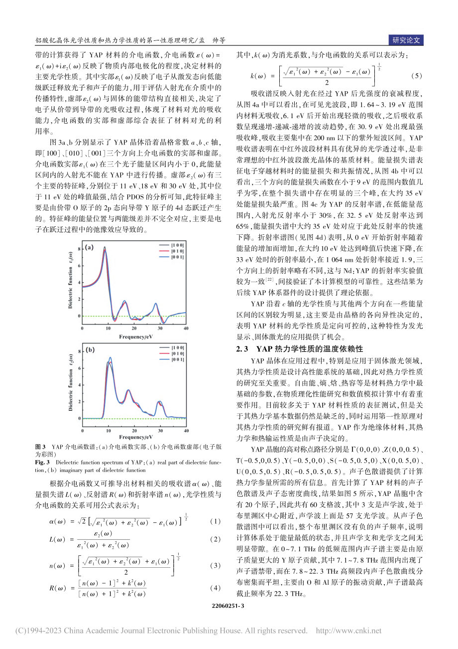 铝酸钇晶体光学性质和热力学性质的第一性原理研究_孟帅.pdf_第3页