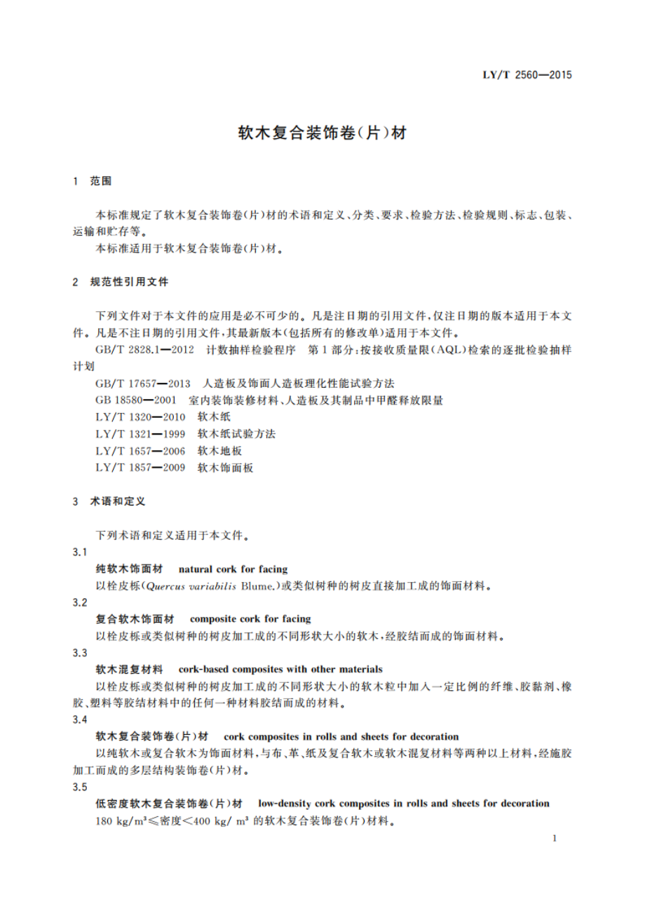 软木复合装饰卷(片)材 LYT 2560-2015.pdf_第3页