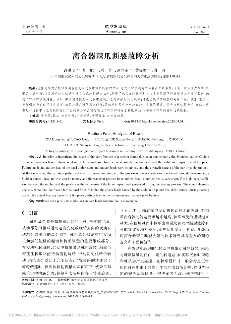 离合器棘爪断裂故障分析_许洪明.pdf_第1页