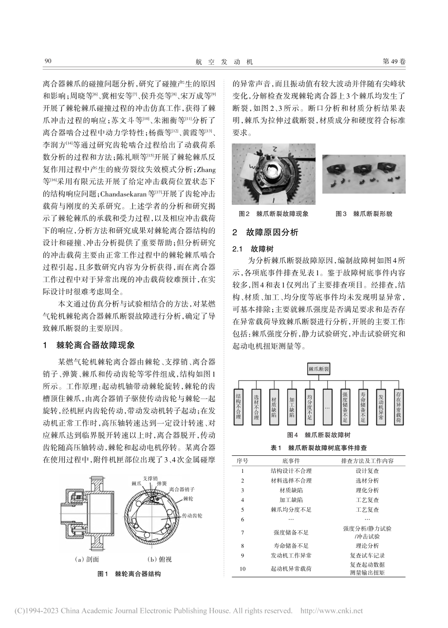 离合器棘爪断裂故障分析_许洪明.pdf_第2页