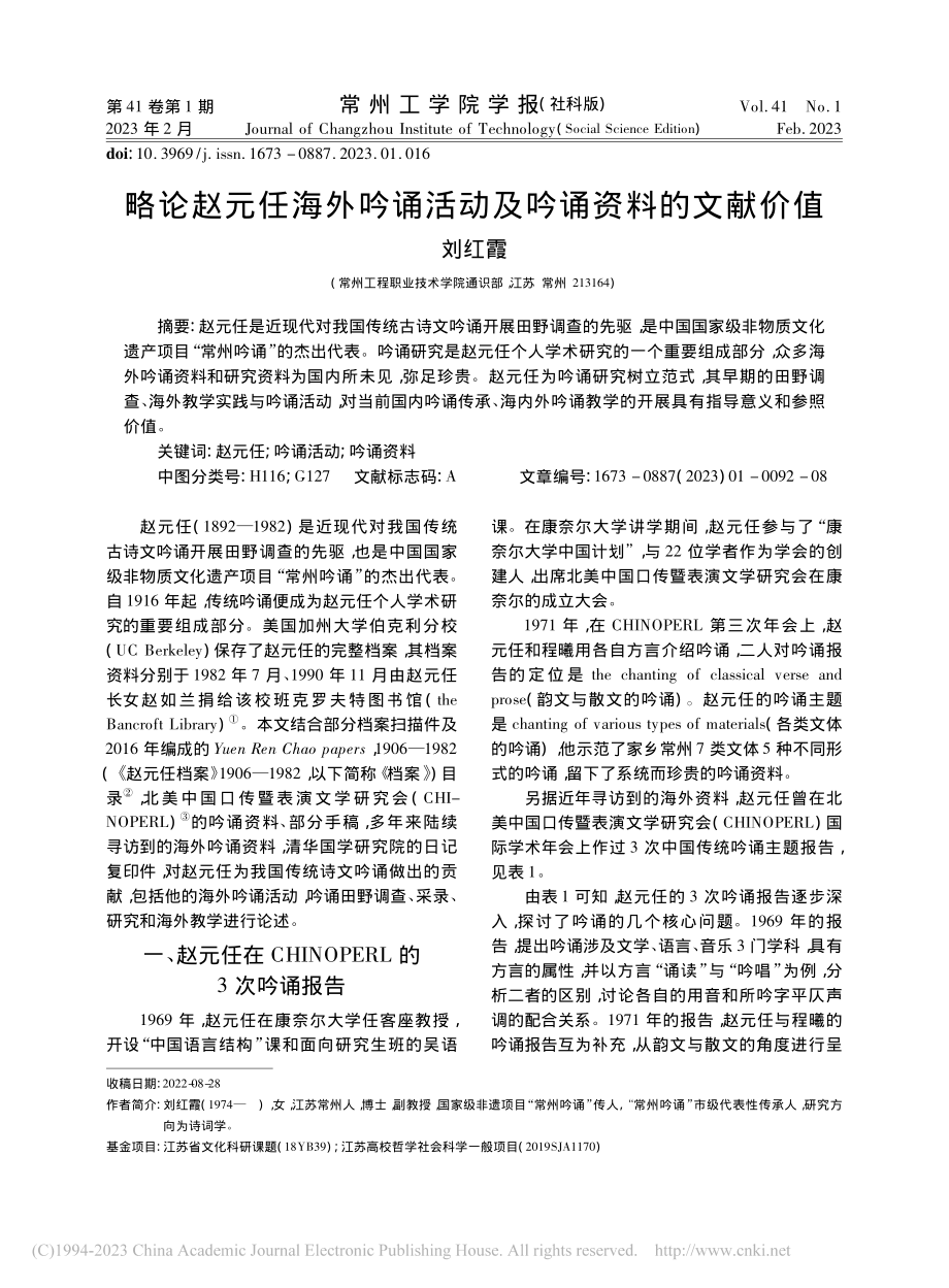 略论赵元任海外吟诵活动及吟诵资料的文献价值_刘红霞.pdf_第1页