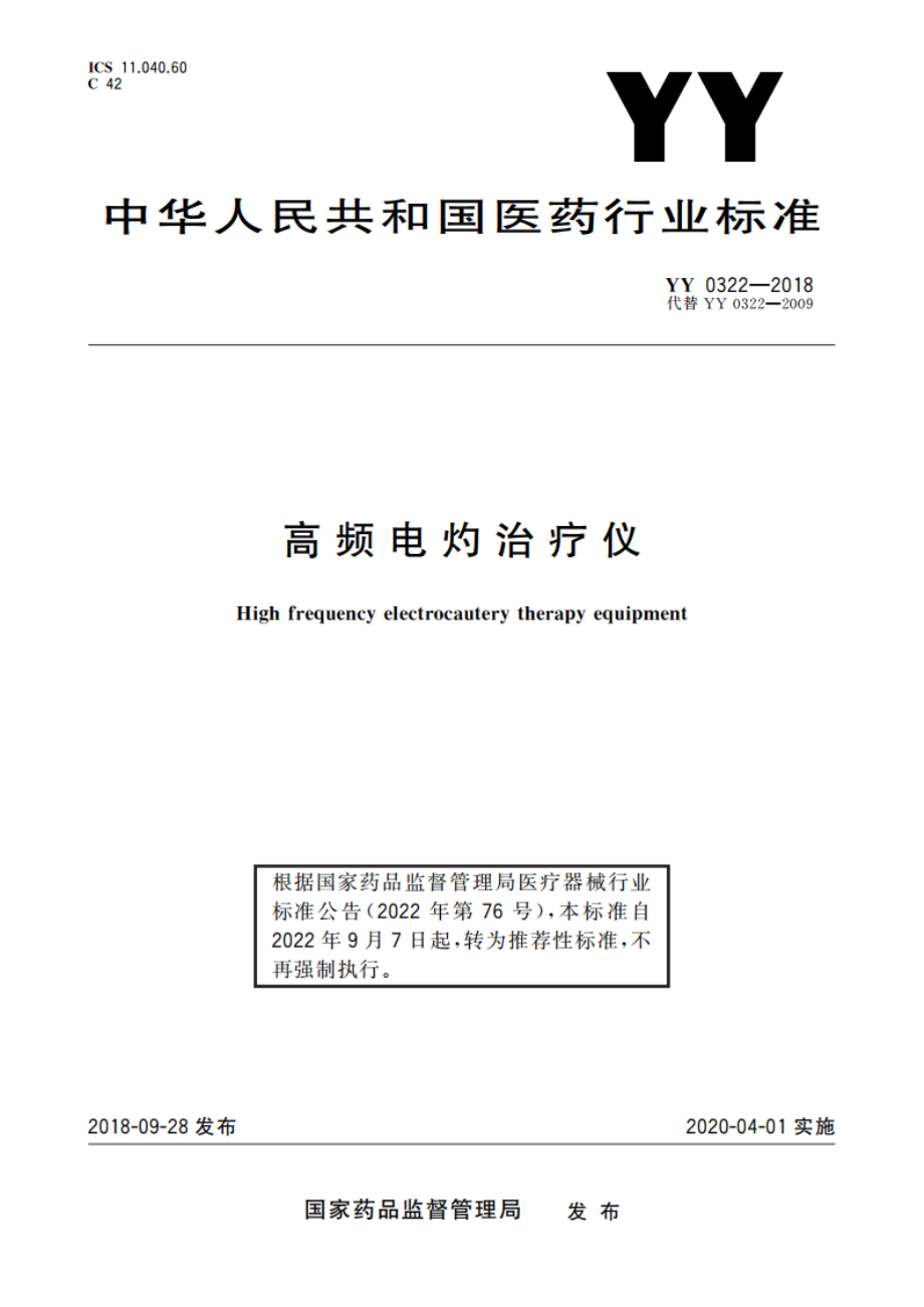 高频电灼治疗仪 YYT 0322-2018.pdf_第1页