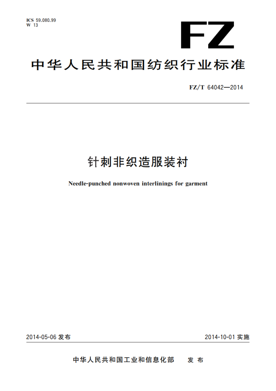 针刺非织造服装衬 FZT 64042-2014.pdf_第1页