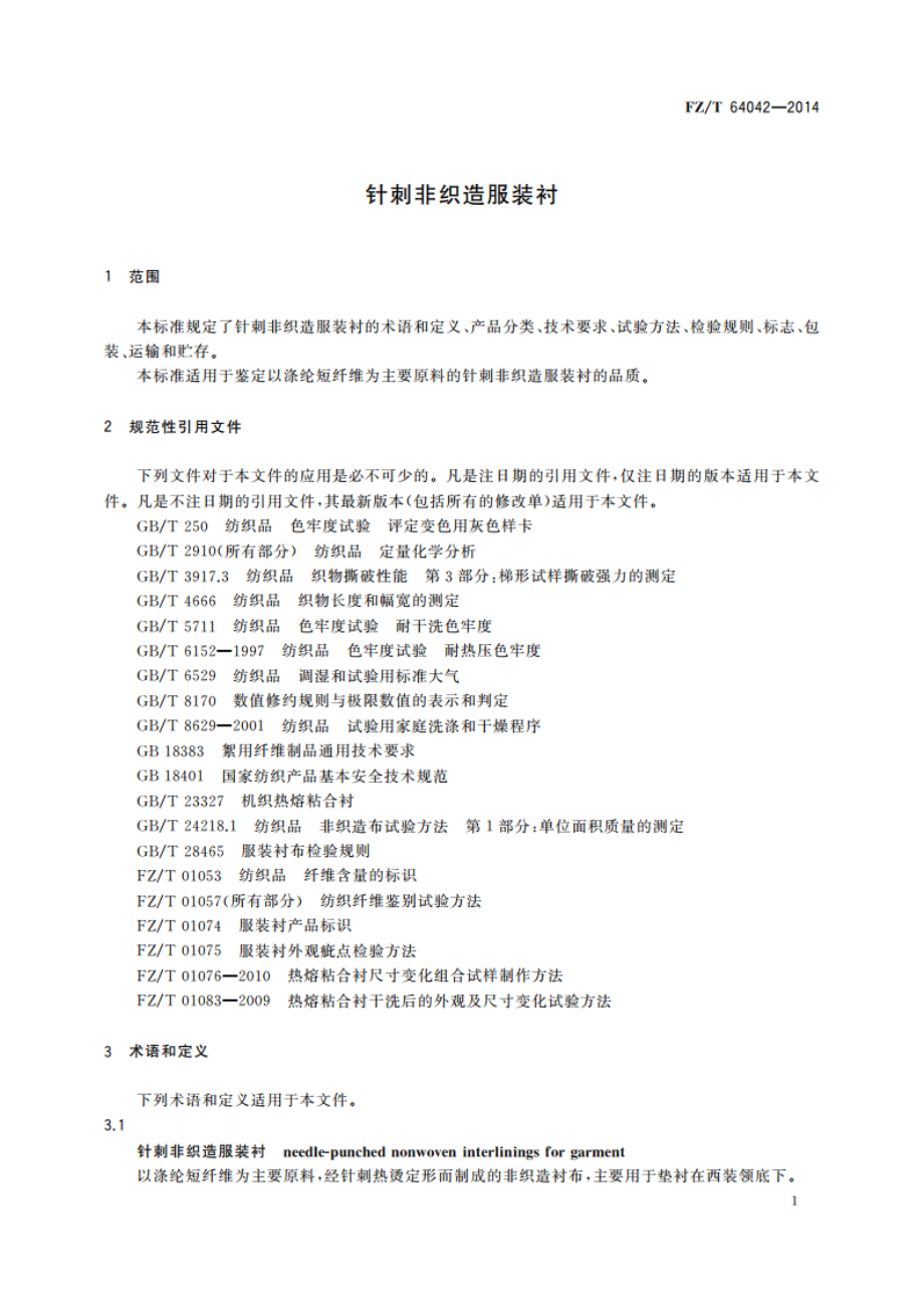 针刺非织造服装衬 FZT 64042-2014.pdf_第3页