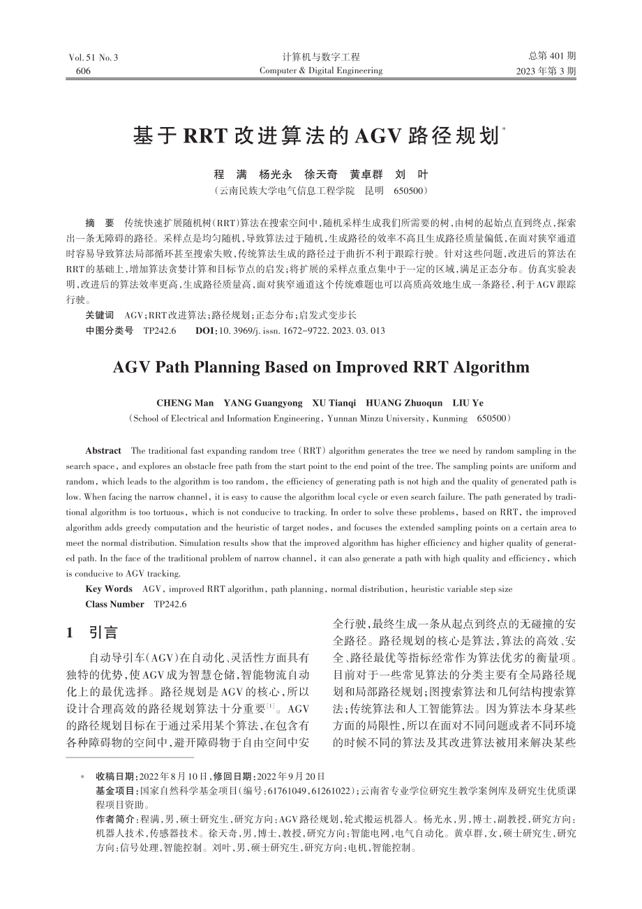 基于RRT改进算法的AGV路径规划_程满.pdf_第1页