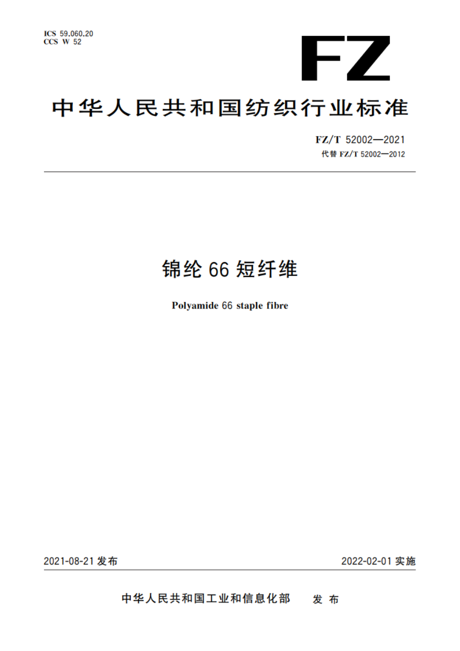 锦纶66短纤维 FZT 52002-2021.pdf_第1页