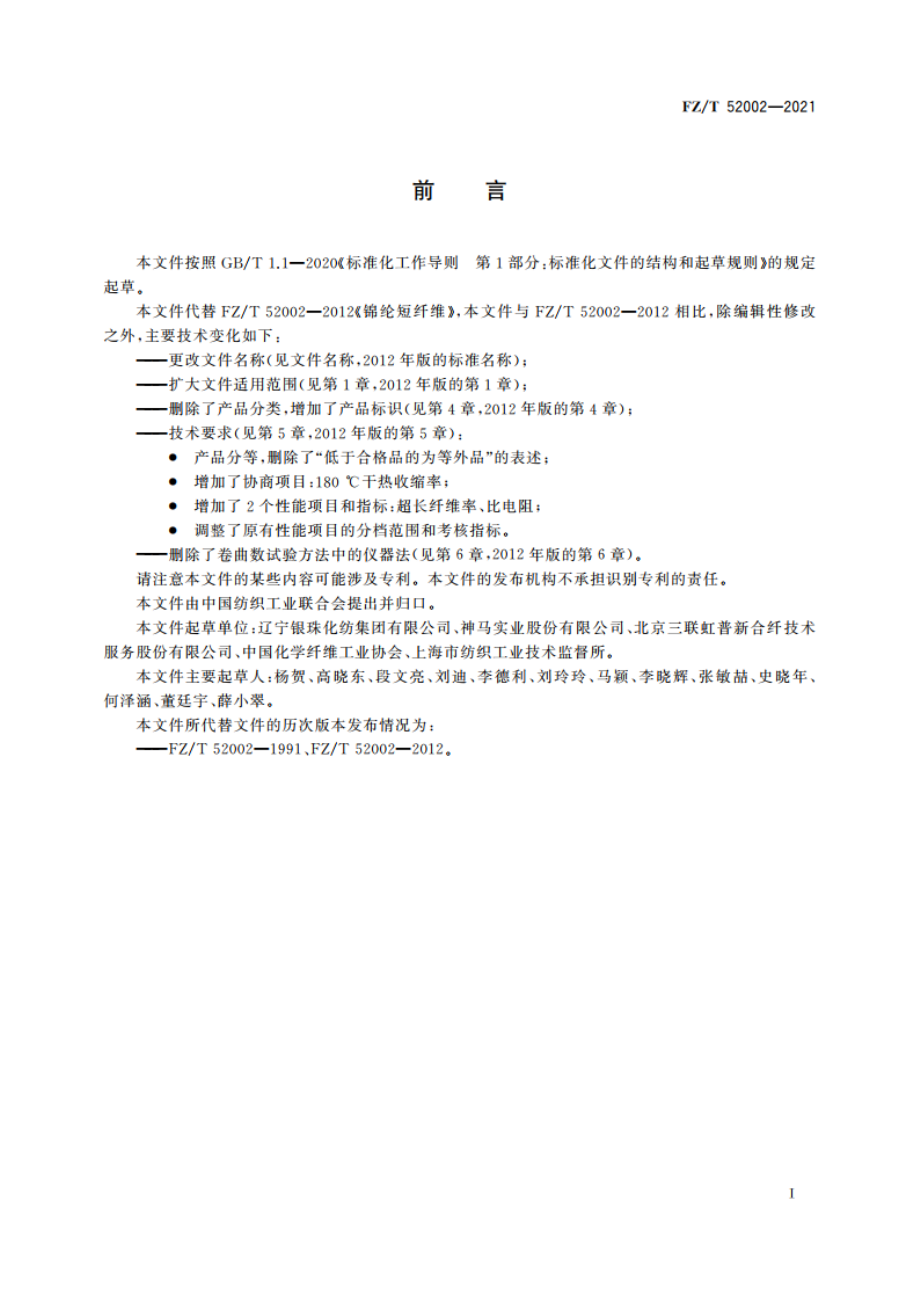 锦纶66短纤维 FZT 52002-2021.pdf_第2页