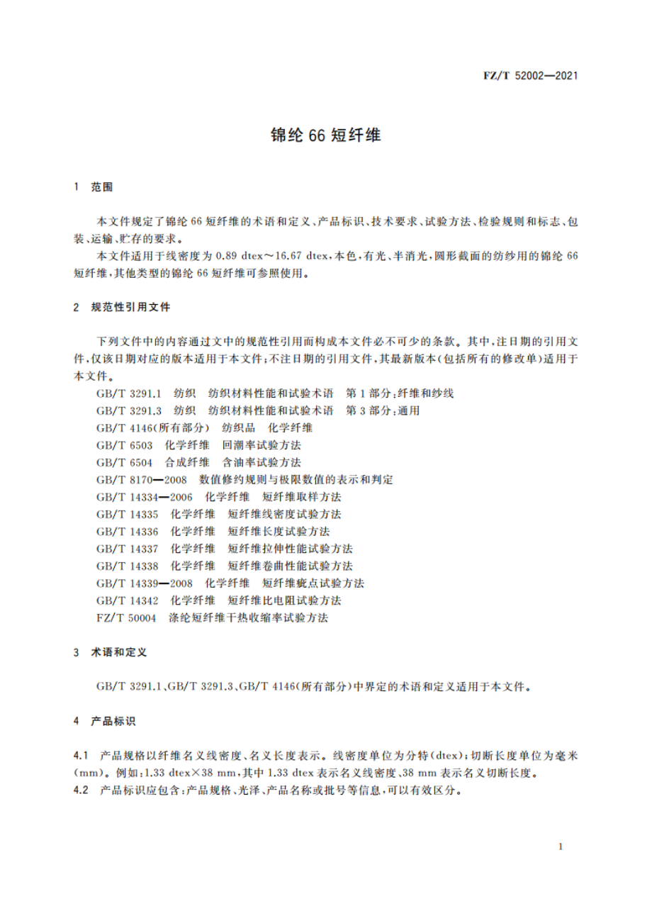 锦纶66短纤维 FZT 52002-2021.pdf_第3页