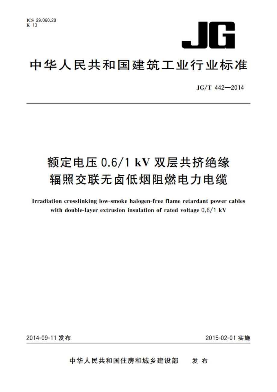 额定电压0.61 kV双层共挤绝缘辐照交联无卤低烟阻燃电力电缆 JGT 442-2014.pdf_第1页