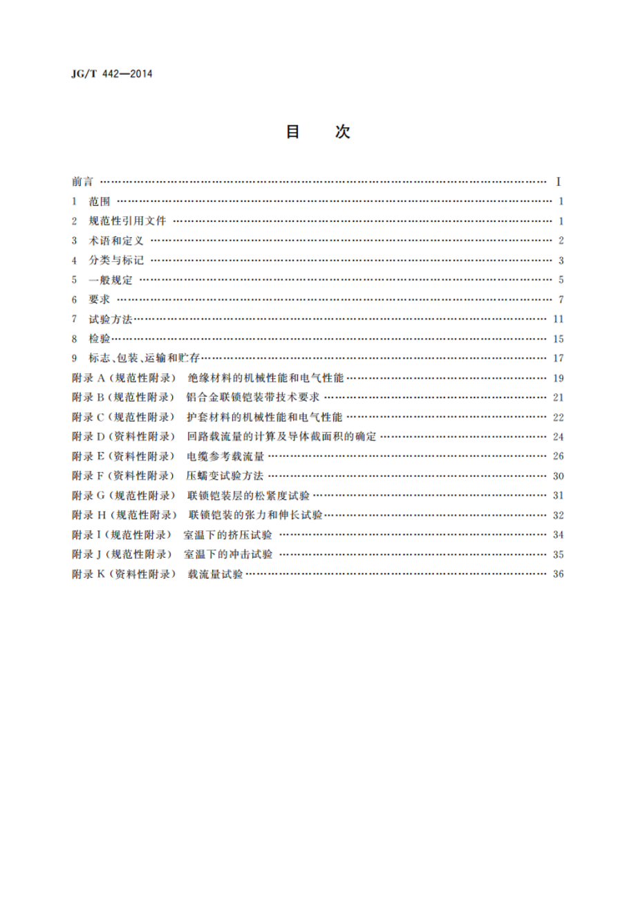 额定电压0.61 kV双层共挤绝缘辐照交联无卤低烟阻燃电力电缆 JGT 442-2014.pdf_第2页