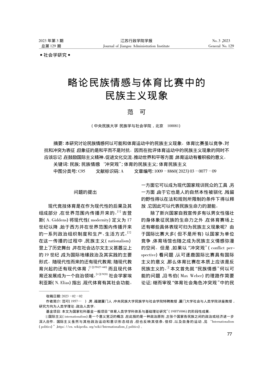 略论民族情感与体育比赛中的民族主义现象_范可.pdf_第1页