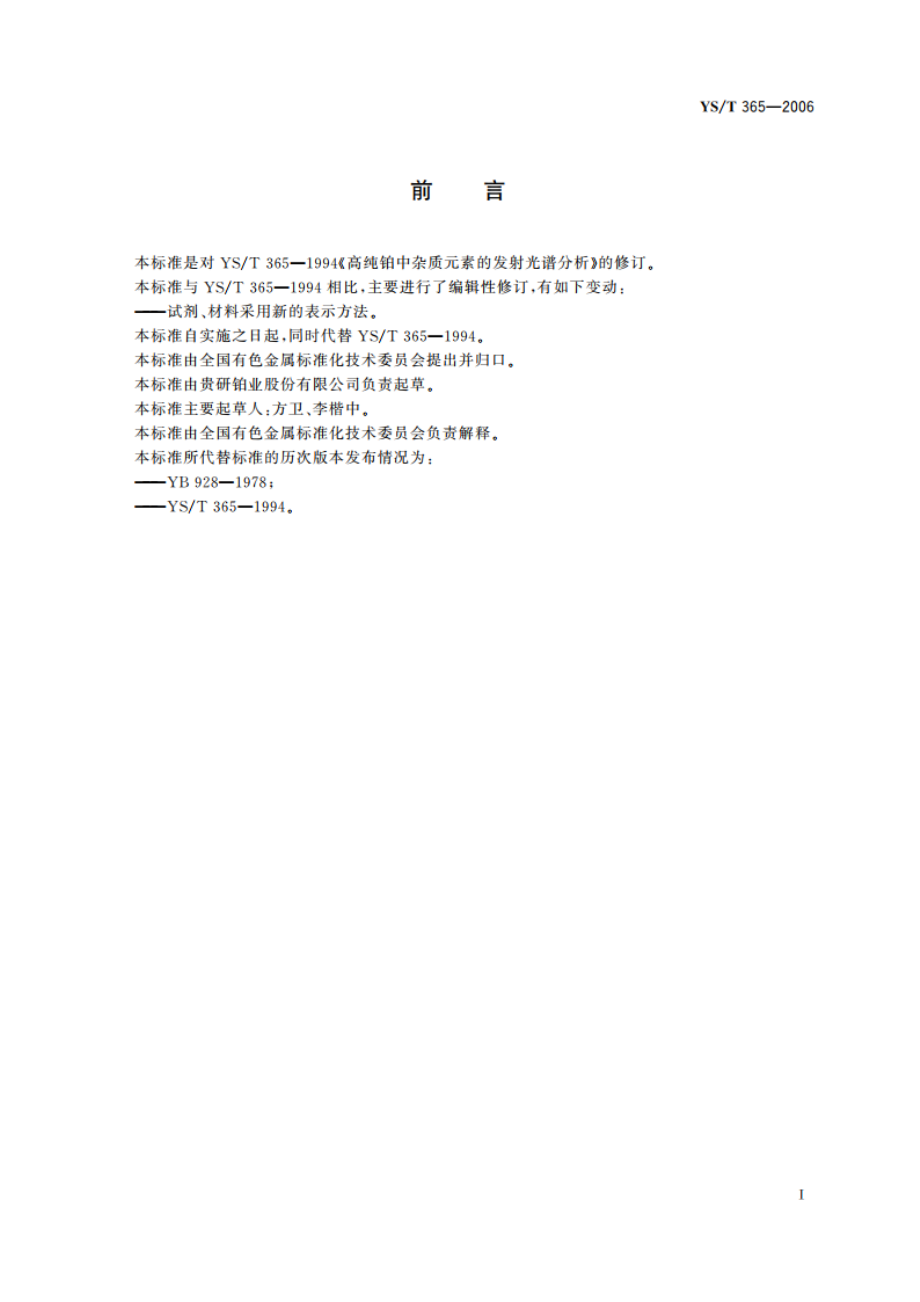 高纯铂中杂质元素的发射光谱分析 YST 365-2006.pdf_第2页