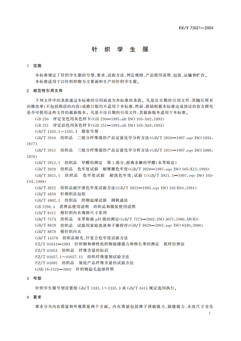 针织学生服 FZT 73021-2004.pdf_第3页