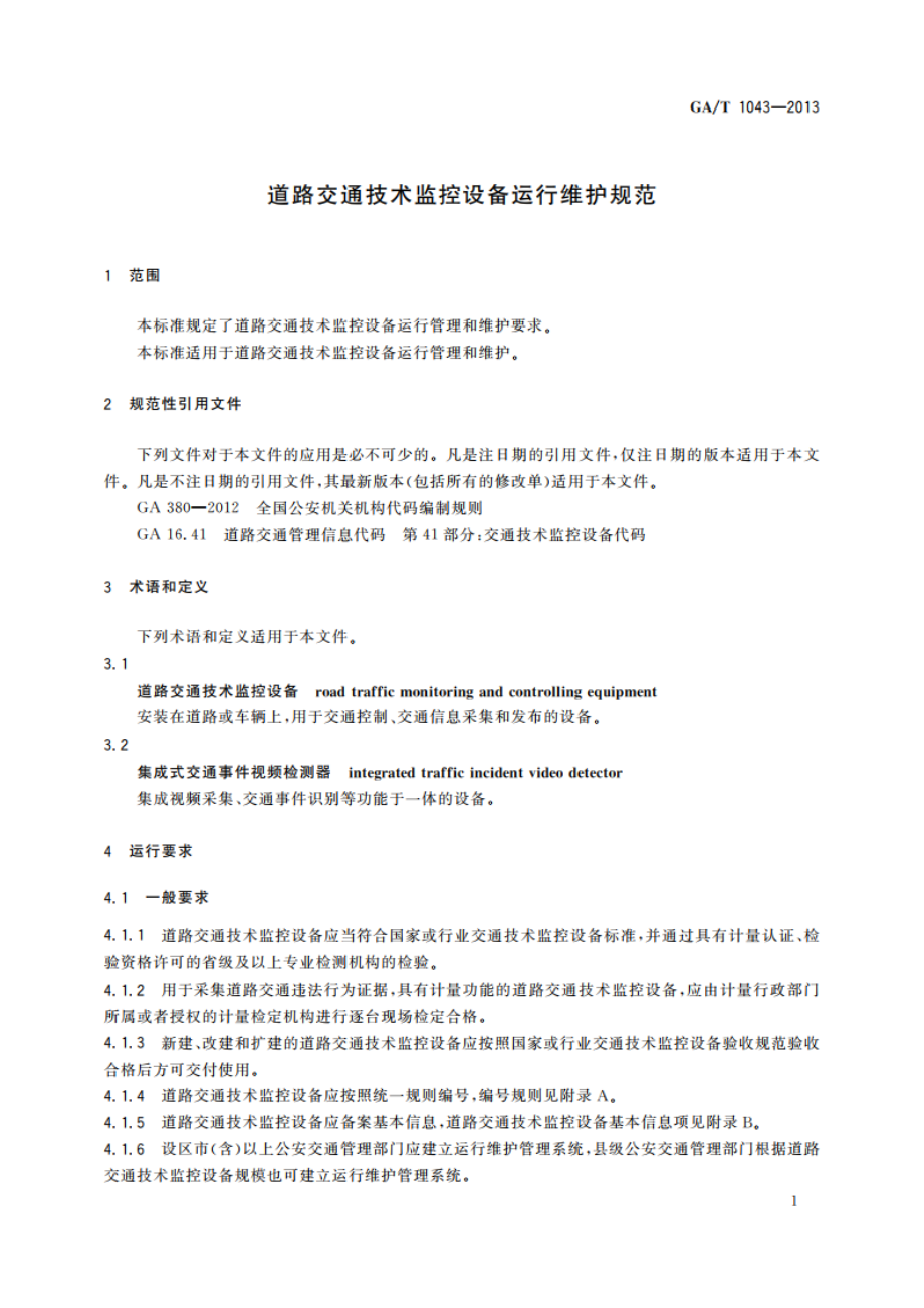 道路交通技术监控设备运行维护规范 GAT 1043-2013.pdf_第3页