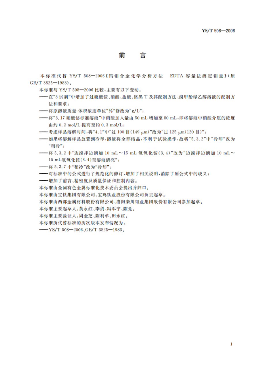 钨钼合金化学分析方法 EDTA容量法测定钼量 YST 508-2008.pdf_第2页