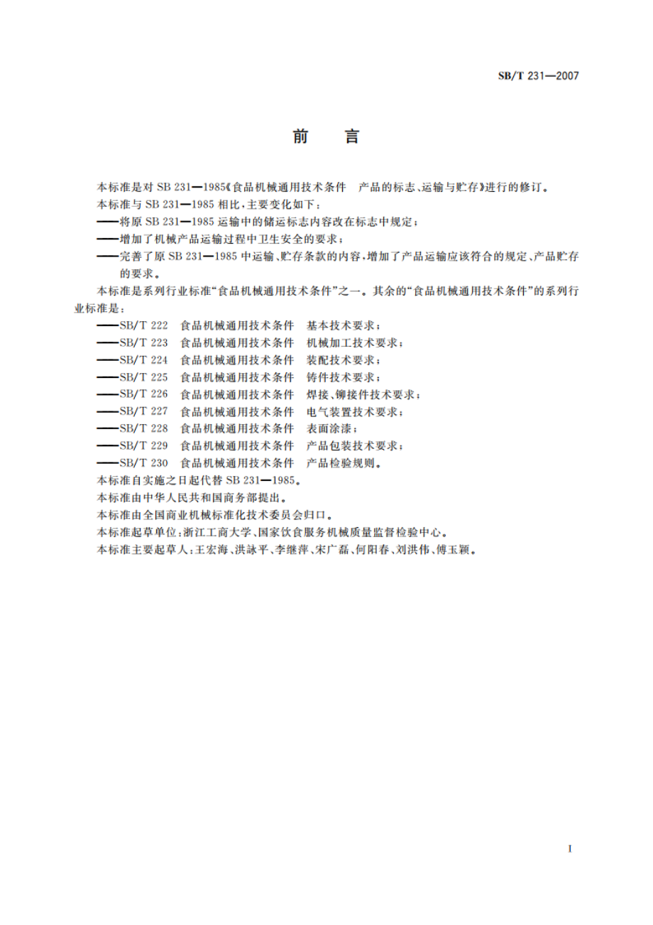 食品机械通用技术条件 产品的标志、运输与贮存 SBT 231-2007.pdf_第2页