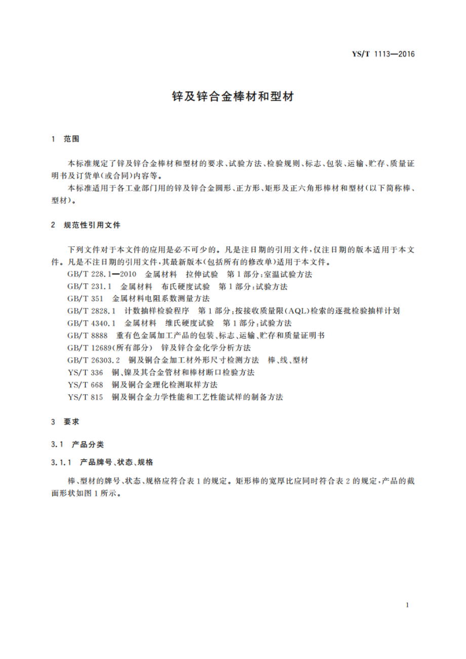 锌及锌合金棒材和型材 YST 1113-2016.pdf_第3页