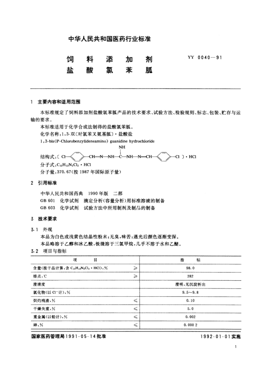 饲料添加剂盐酸氯苯胍 YY 0040-1991.pdf_第2页